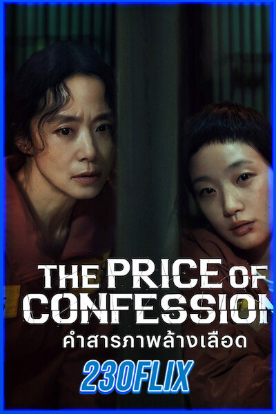 คำสารภาพล้างเลือด