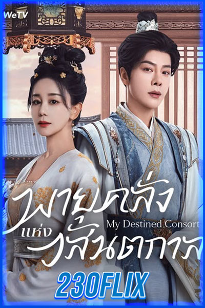 พายุคลั่งแห่งวสันตกาล