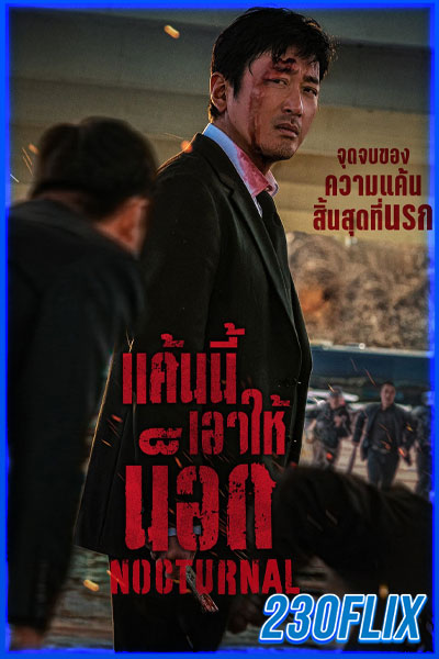 แค้นนี้เอาให้น็อก