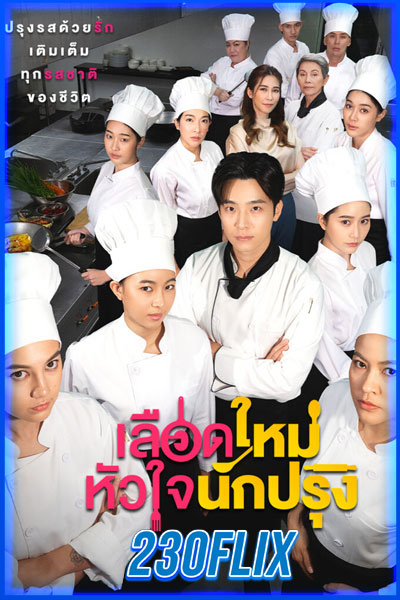 เลือดใหม่หัวใจนักปรุง