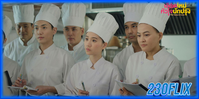 เลือดใหม่หัวใจนักปรุง 