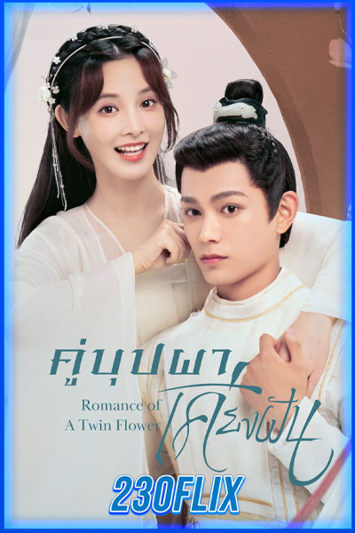 Romance of a Twin Flower