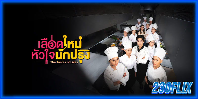 เลือดใหม่หัวใจนักปรุง