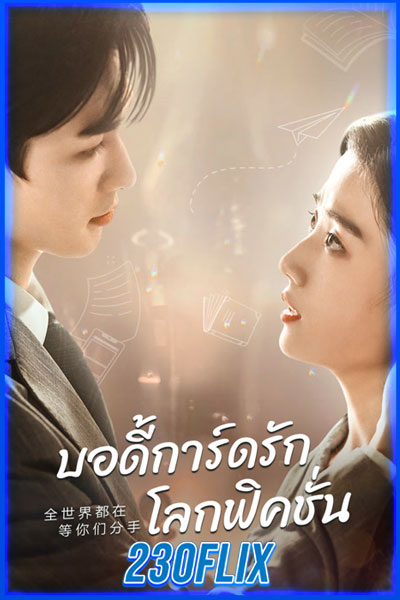 บอดี้การ์ดรัก โลกฟิคชั่น