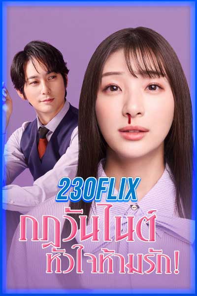 กฎวันไนต์ หัวใจห้ามรัก