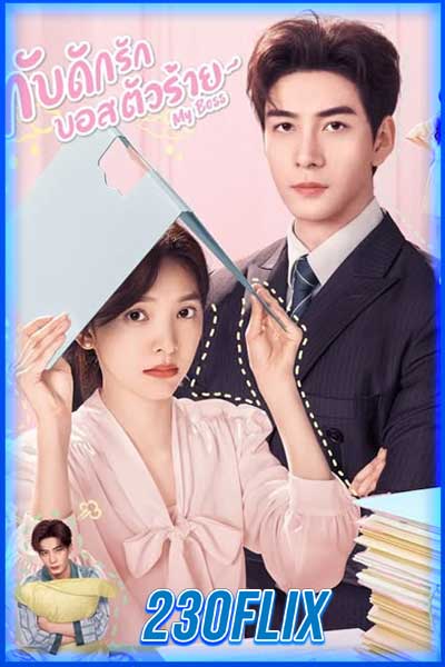 กับดักรัก บอสตัวร้าย