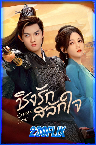 ชิงรักสลักใจ