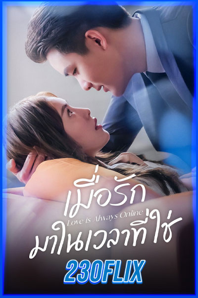 Love is Always Online