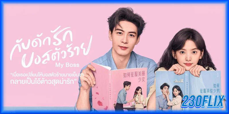 กับดักรัก บอสตัวร้าย