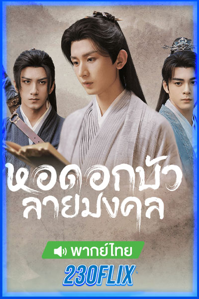 หอดอกบัวลายมงคล