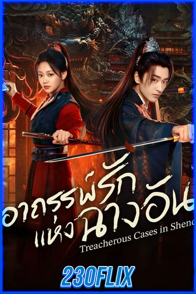 อาถรรพ์รักแห่งฉางอัน