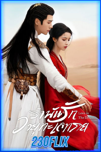 รำพันรักวายุทะเลทราย