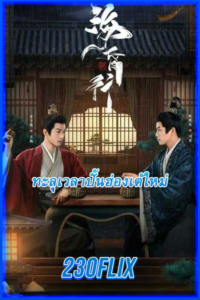 ทะลุเวลาปั้นฮ่องเต้ใหม่