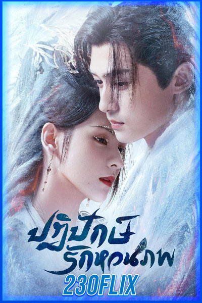 ปฏิปักษ์รักหวนภพ