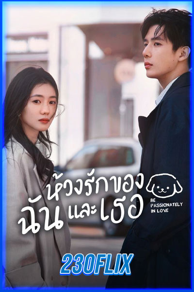 ห้วงรักของฉันและเธอ