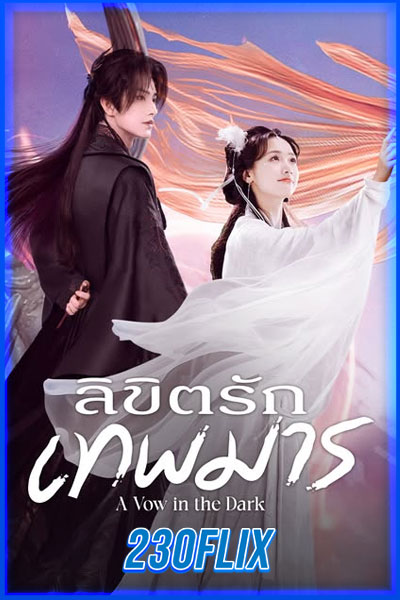ลิขิตรักเทพมาร