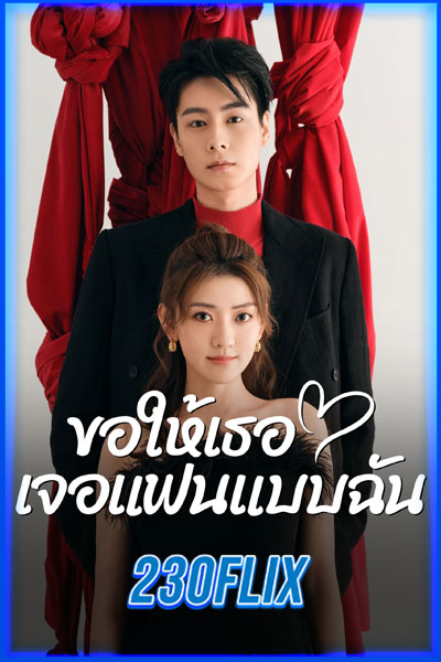 ขอให้เธอเจอแฟนแบบฉัน