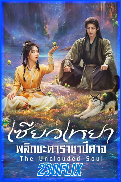 The Unclouded Soul เซียวเหยา พลิกชะตาราชาปีศาจ