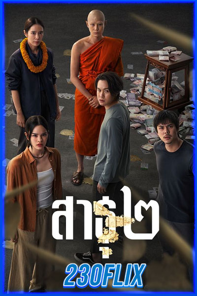The Believers 2 สาธุ2