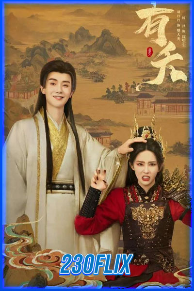 ลวงรักแม่เสือสาว