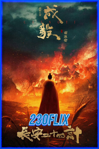 长安二十四计
