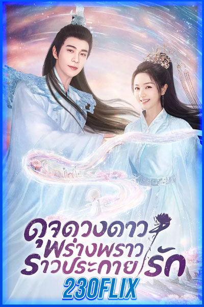 ดาวตกก่อเกิดรัก