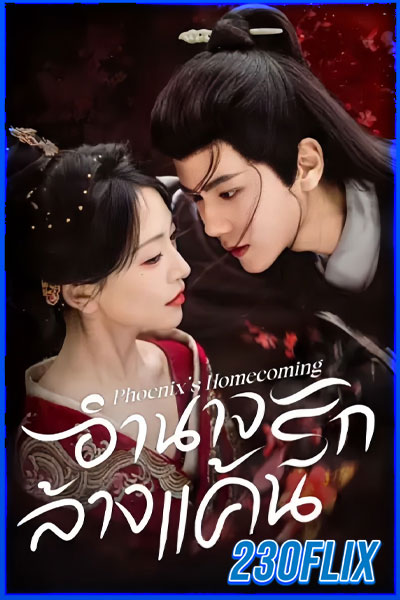 อำนาจรักล้างแค้น