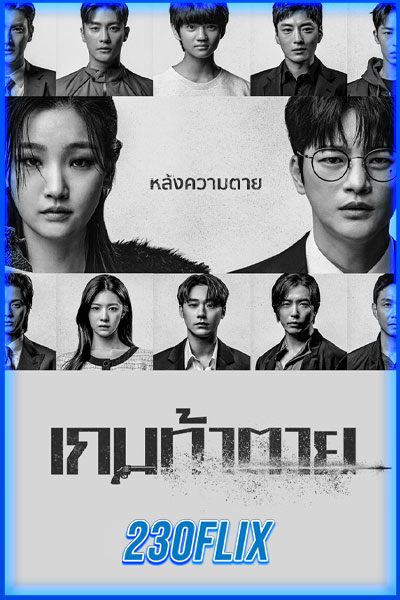 เกมท้าตาย