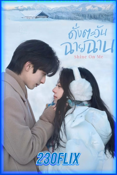 ดั่งตะวันฉายฉาน