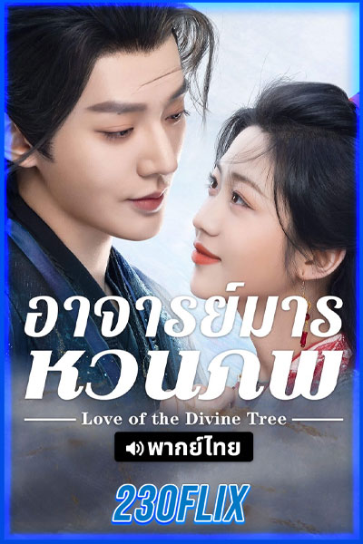 อาจารย์มารหวนภพ