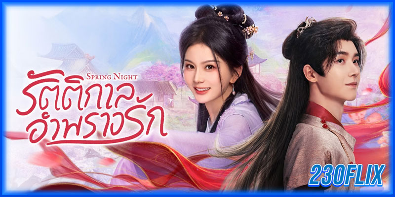 รัตติกาลอำพรางรัก