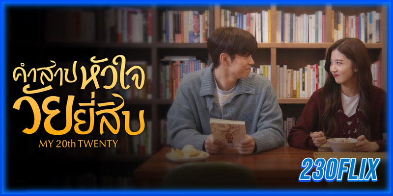 คำสาปหัวใจวัยยี่สิบ 