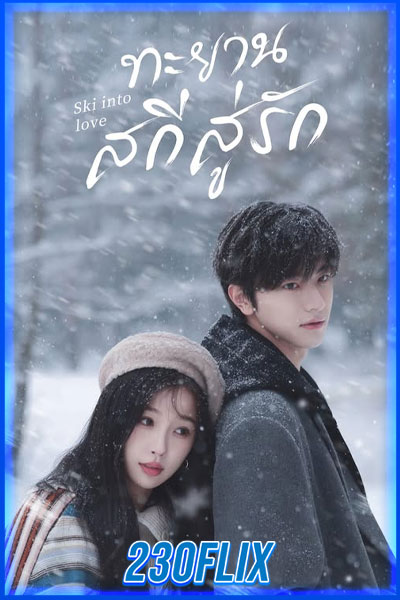 ทะยานสกีสู่รัก
