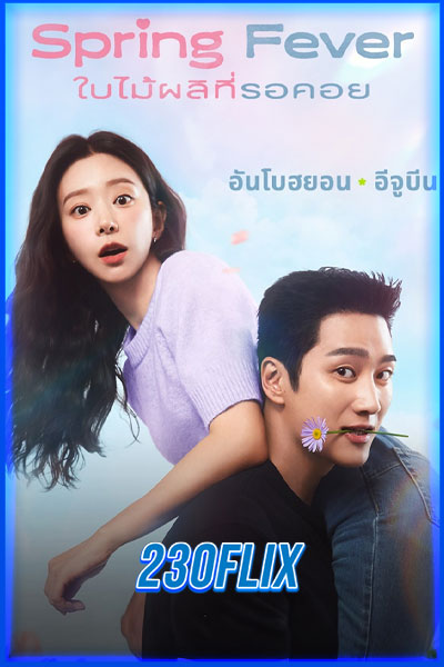 ใบไม้ผลิที่รอคอย