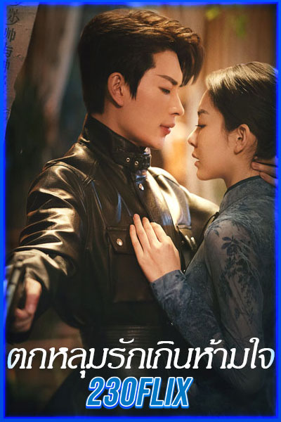ตกหลุมรักเกินห้ามใจ