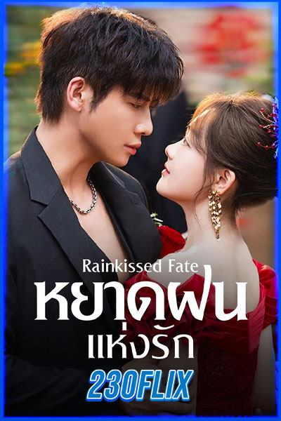 หยาดฝนแห่งรัก