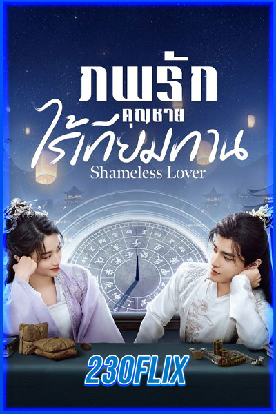 Shameless Lover