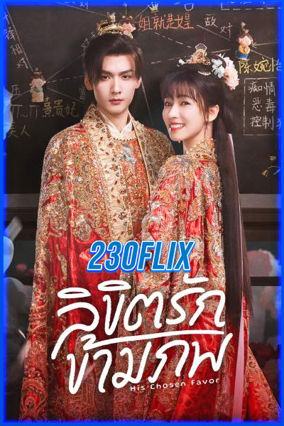 ลิขิตรักข้ามภพ