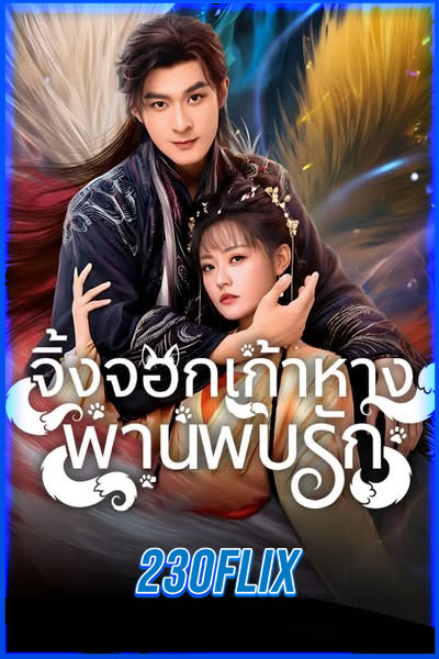 จิ้งจอกเก้าหางพานพบรัก