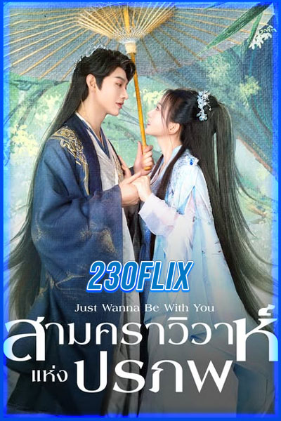 สามคราวิวาห์แห่งปรภพ