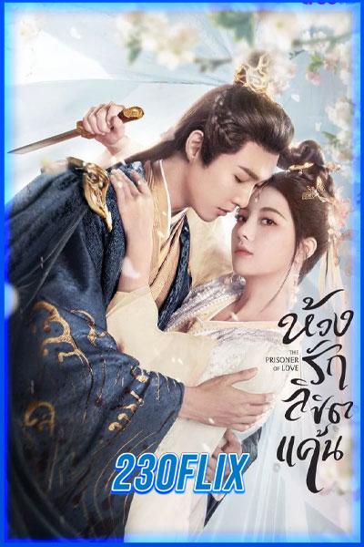 ห้วงรักลิขิตแค้น