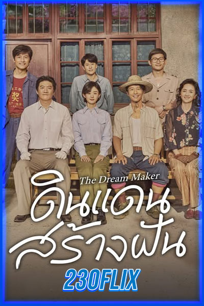 ดินแดนสร้างฝัน