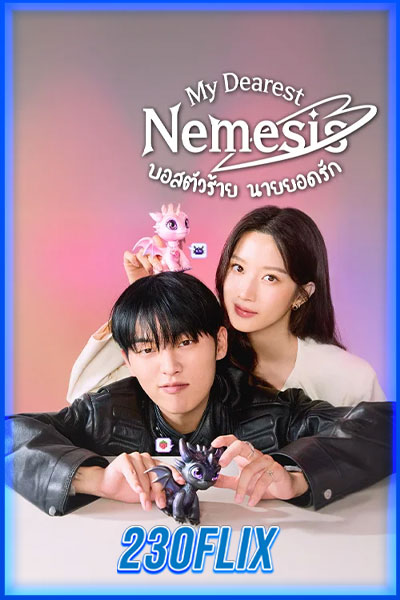 บอสตัวร้ายนายยอดรัก