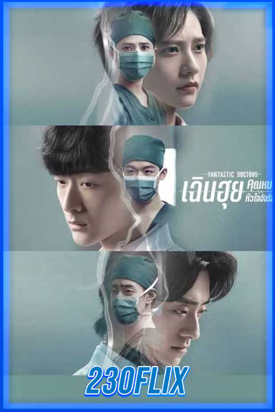 ดูซีรี่ย์จีน Fantastic Doctors เฉินฮุย คุณหมอหัวใจอัจฉริยะ (2023) พากย์ไทย EP. 1-16 จบ