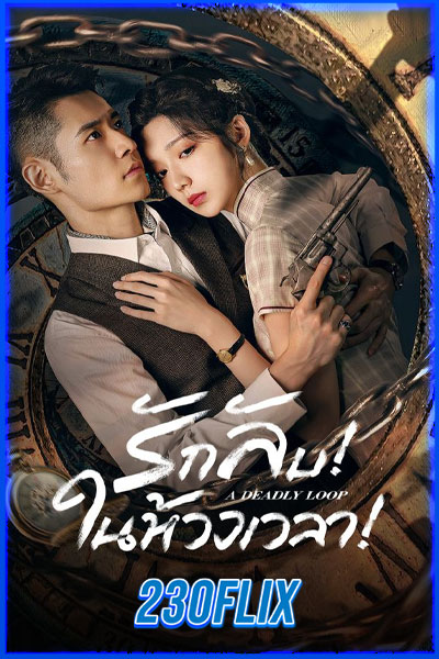 รักลับในห้วงเวลา