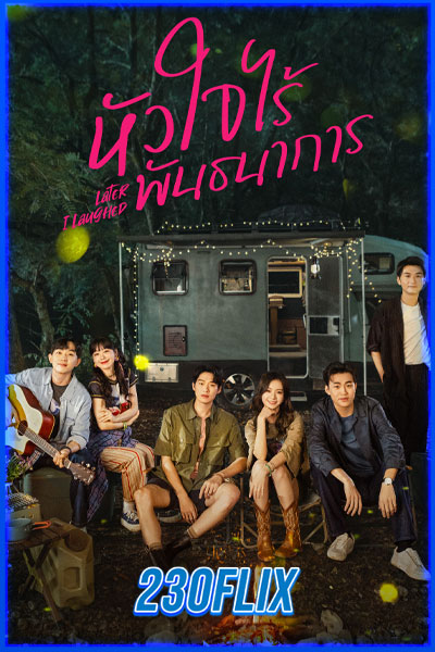 ครัวนี้มีรัก