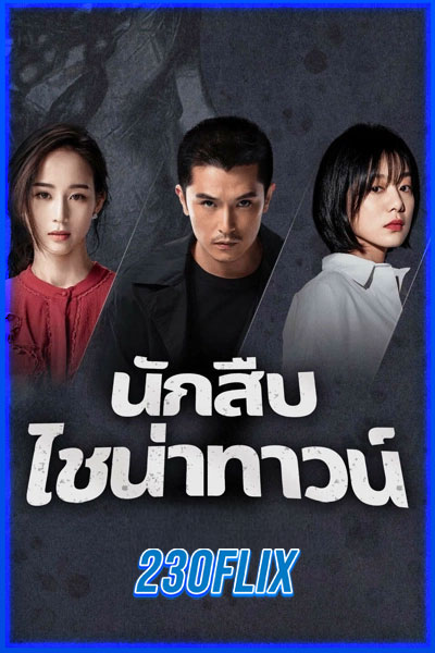 นักสืบไชน่าทาวน์ 2