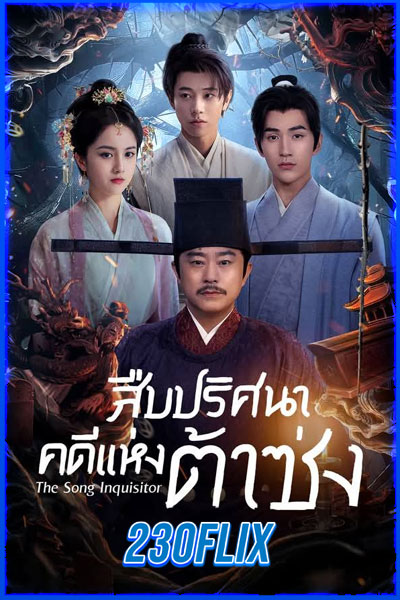 สืบปริศนาคดีแห่งต้าซ่ง