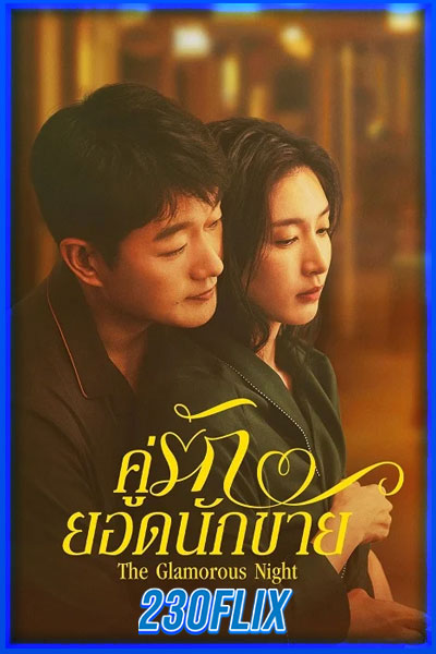 คู่รักยอดนักขาย