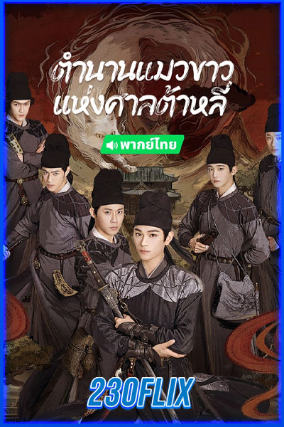 White Cat Legend ตำนานแมวขาวแห่งศาลต้าหลี่